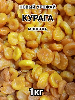 Курага сладкая без сахара 1кг