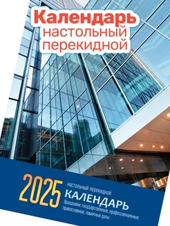 Календарь перекидной 2025г, Бизнес-центр, без подставки BG 272166387 купить за 122 ₽ в интернет-магазине Wildberries