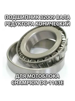 Подшипник 32009 вала редуктора для мотоблока CHAMPION