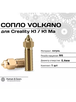 Сопло Volcano для Creality K1 K1 Max, 0.4мм, латунь