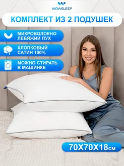 Подушка 70х70 комплект 2 шт лебяжий пух WOWSLEEP 272168056 купить за 1 949 ₽ в интернет-магазине Wildberries