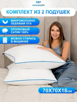 Подушка 70х70 комплект 2 шт лебяжий пух WOWSLEEP 272169401 купить за 1 824 ₽ в интернет-магазине Wildberries