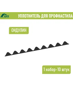 Уплотнитель ОНДУЛИН Смарт (10 шт) 846 мм ЦКК 272170011 купить за 472 ₽ в интернет‑магазине Wildberries