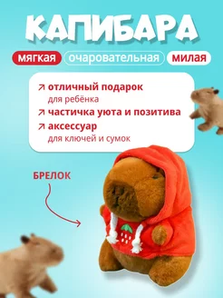 Мягкая плюшевая игрушка-брелок Капибара