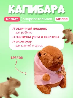 Мягкая плюшевая игрушка-брелок Капибара