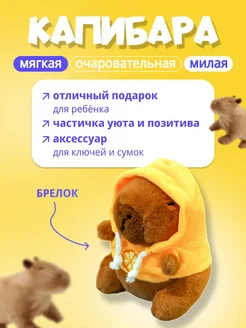 Мягкая плюшевая игрушка-брелок Капибара