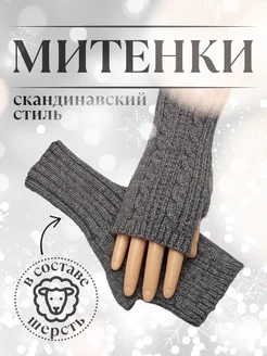 Митенки