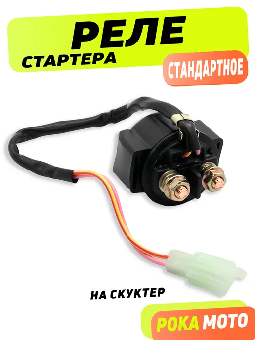 Рока Мото Реле стартера на скутер 139QMB 152QMI 157QMJ 50–150cc 4T, вариант