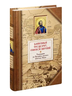 Толкование на Послания святого апостола Павла