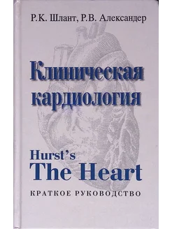 Клиническая кардиология. Краткое руководство