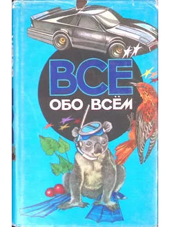 Все обо всем. Том 4