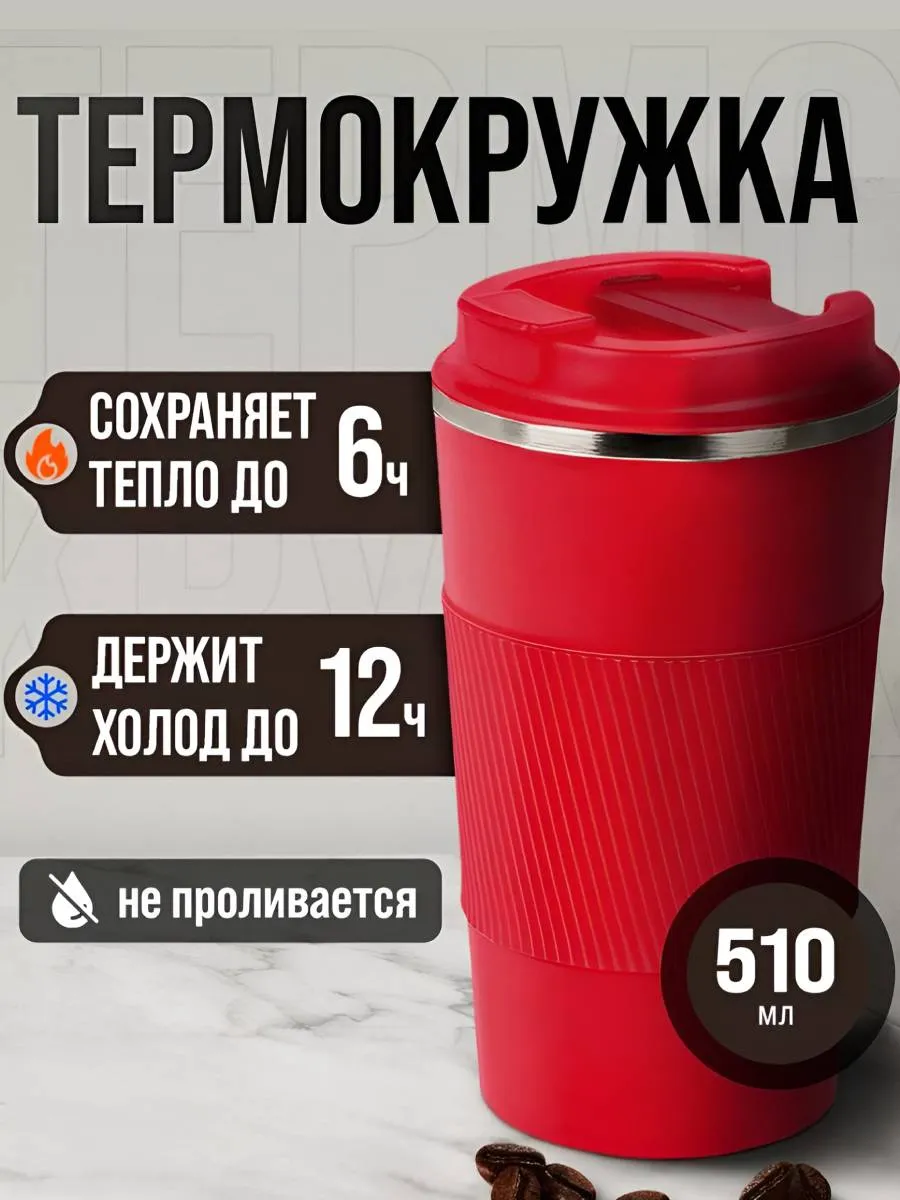 Термокружка для кофе 500 мл автомобильная термос термостакан