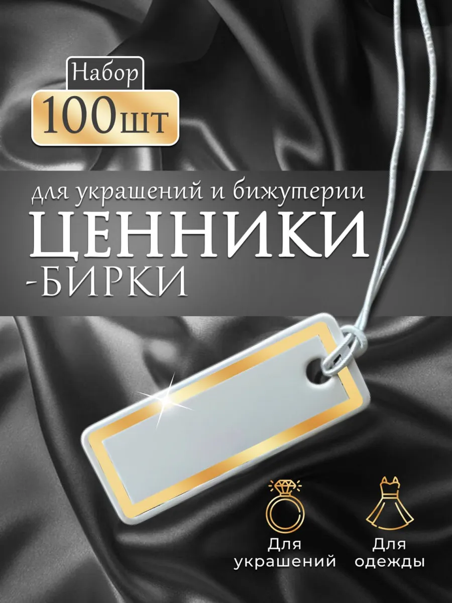 Ценники и бирки для украшений и бижутерии 100 штук