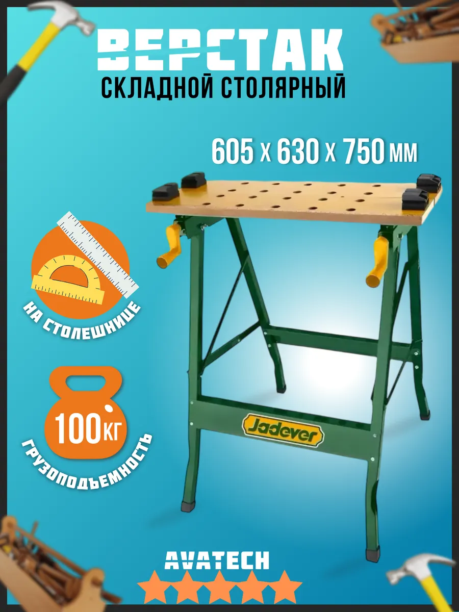 Верстак складной...