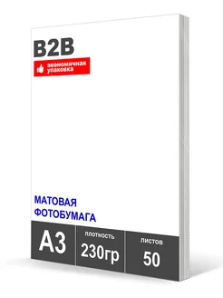Матовая фотобумага А3 230гр 50 листов B2B 272174087 купить за 845 ₽ в интернет-магазине Wildberries