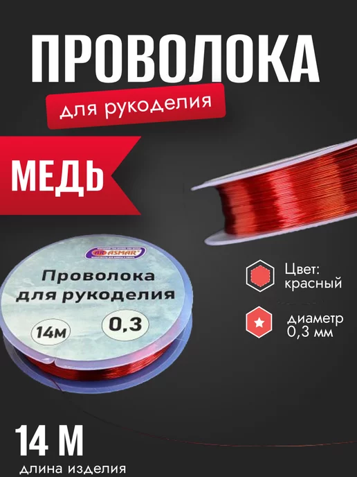 ASMAR Проволока для рукоделия, красный