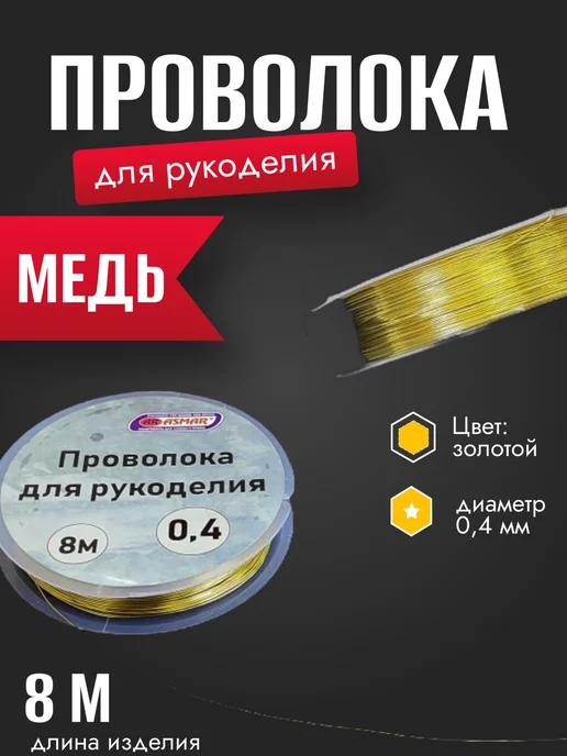 ASMAR Проволока для рукоделия, желтый