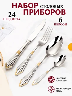 Набор столовых приборов 24 предмета на 6 персон D&Lusi 272175556 купить за 2 251 ₽ в интернет-магазине Wildberries