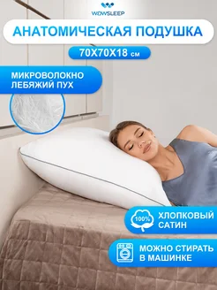 Подушка 70х70 лебяжий пух для сна WOWSLEEP 272176145 купить за 1 029 ₽ в интернет-магазине Wildberries