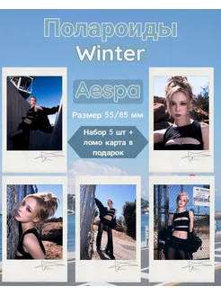 Полароиды aespa Winter, эспа, Винтер ломо карты