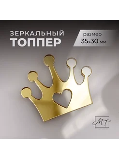 Декор для торта «Корона» Mnogo Topperov 272181218 купить за 588 ₽ в интернет-магазине Wildberries