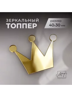 Декор для торта «Корона» Mnogo Topperov 272181219 купить за 588 ₽ в интернет-магазине Wildberries