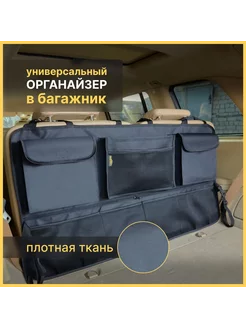 Органайзер в багажник автомобиля большой