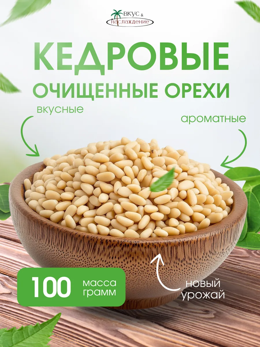 Кедровые орехи очищенные...