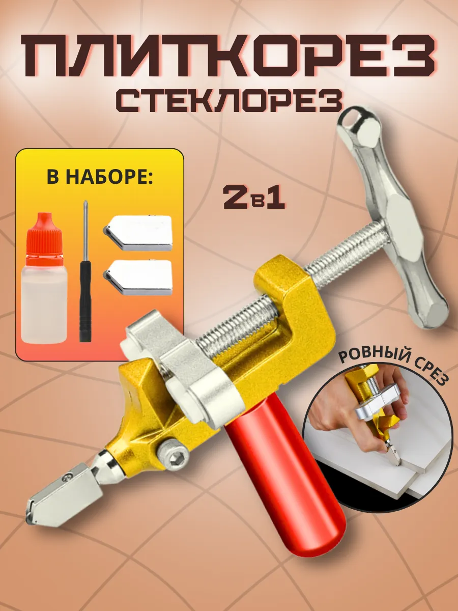 Плиткорез Стеклорез 2в1