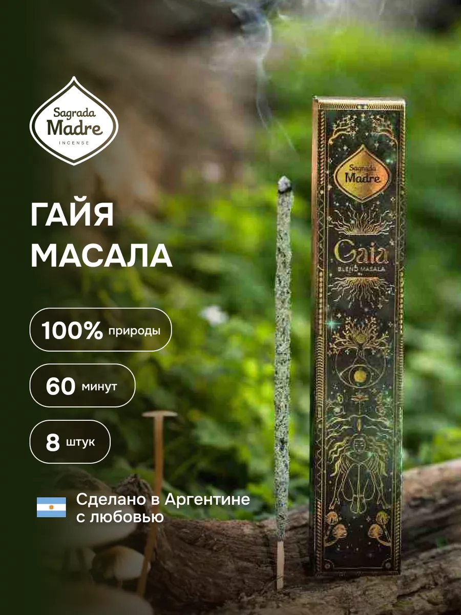 Гайя масала. Благовония из Аргентины палочки 8 шт MASALA