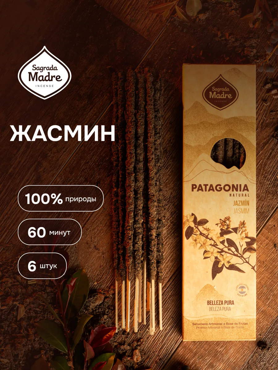 Жасмин. Благовония из Аргентины аромапалочки 6 шт PATAGONIA