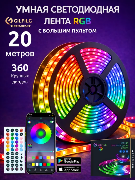GiLFiLG PREMIUM Светодиодная лента 20 метров RGB самоклеящаяся с пультом, 20 м