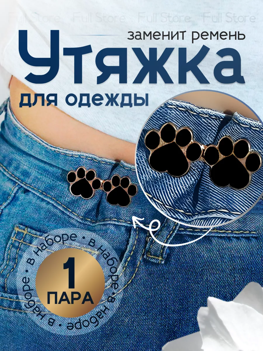 Застежки для уменьшения размера в талии