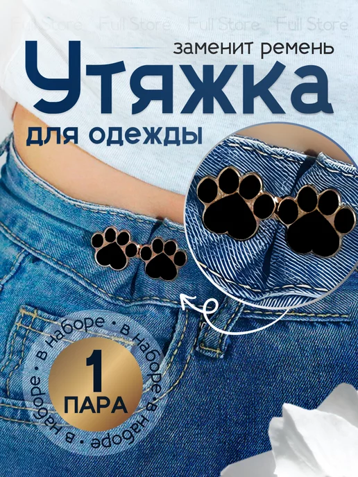 Застежки для уменьшения размера в талии, вариант