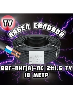 Силовой кабель ВВГ Пнг(А)Ls 2x1 5ТУ