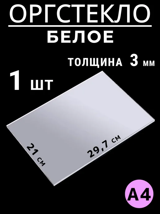 Листовой пластик Оргстекло белое 3 мм А4, белый