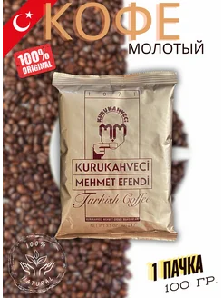 Турецкий кофе Mehmet Efendi молотый