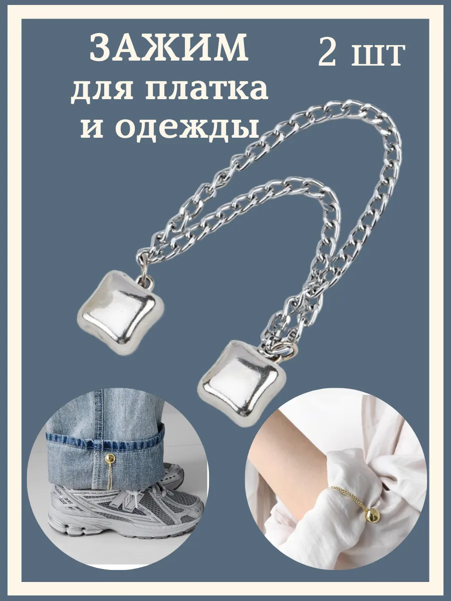 Зажим магнитный для одежд и платка с цепочкой.Комплект 2пары