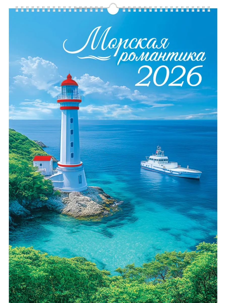 Календарь 2026 настенный перекидной Море