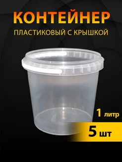 Контейнер пластиковый с крышкой ведерко, 5 шт 272186270 купить за 208 ₽ в интернет-магазине Wildberries