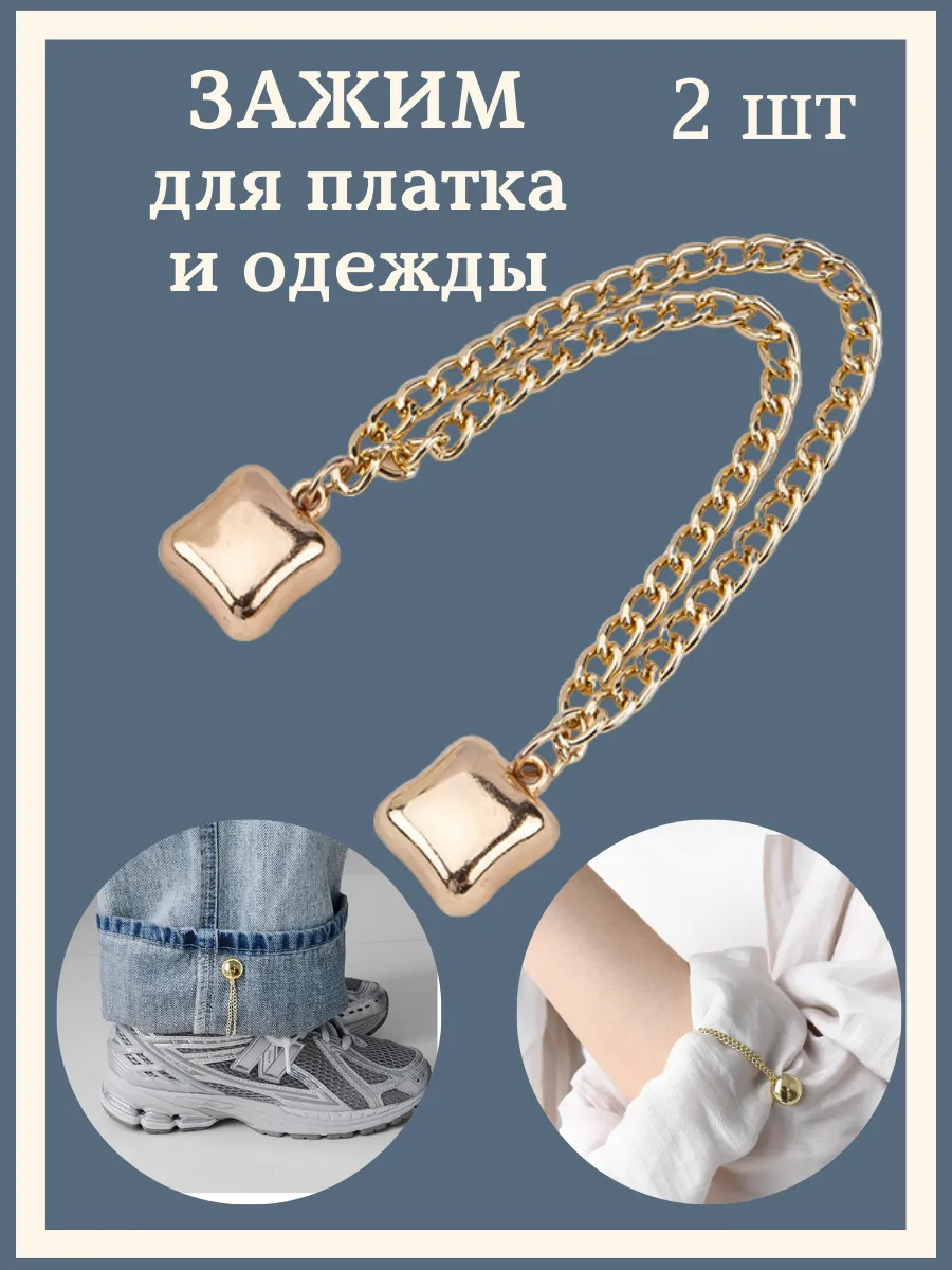 Зажим магнитный для одежд и платка с цепочкой. 2 пары