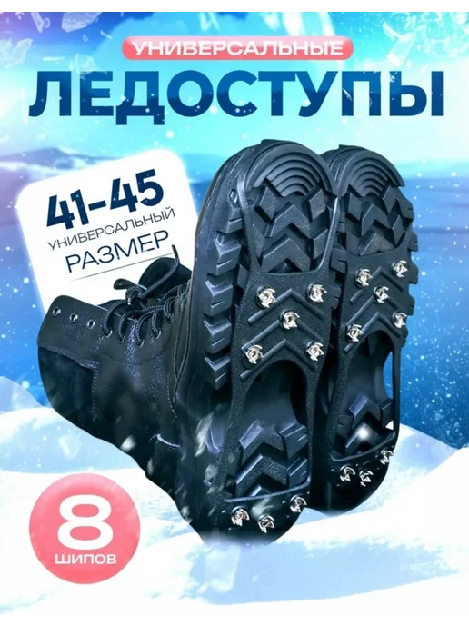 Ледоступы на обувь с шипами, черный