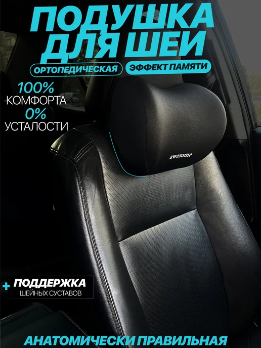 АвтоЗдраво Подушка под шею в машину, черный