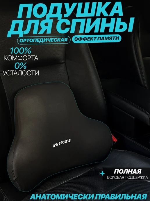 АвтоЗдраво Подушка под спину в машину, черный