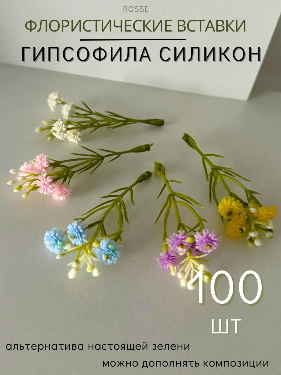 Флористические вставки гипсофила микс 100 шт