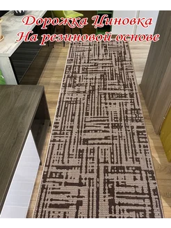 Дорожка Циновка 70х250 см на резиновой основе DM-CARPET 272189149 купить за 1 934 ₽ в интернет-магазине Wildberries