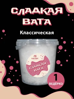 Сладкая сахарная вата классическая 1 литр