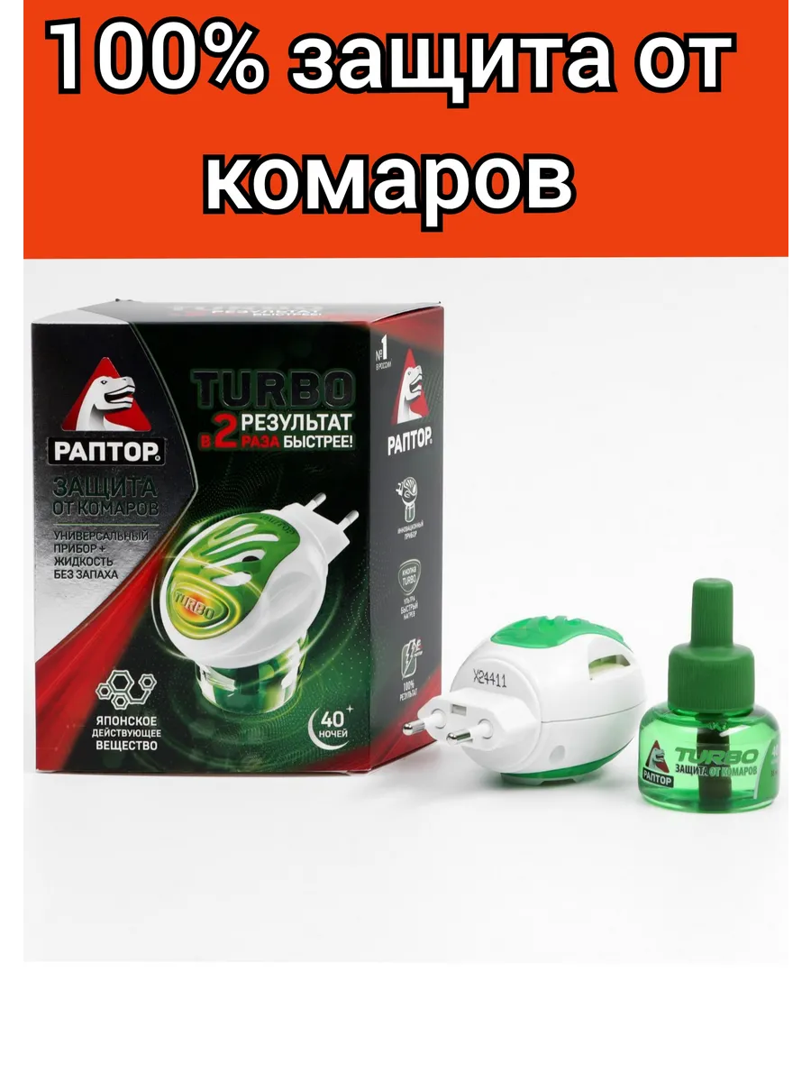Раптор, фумигатор и...