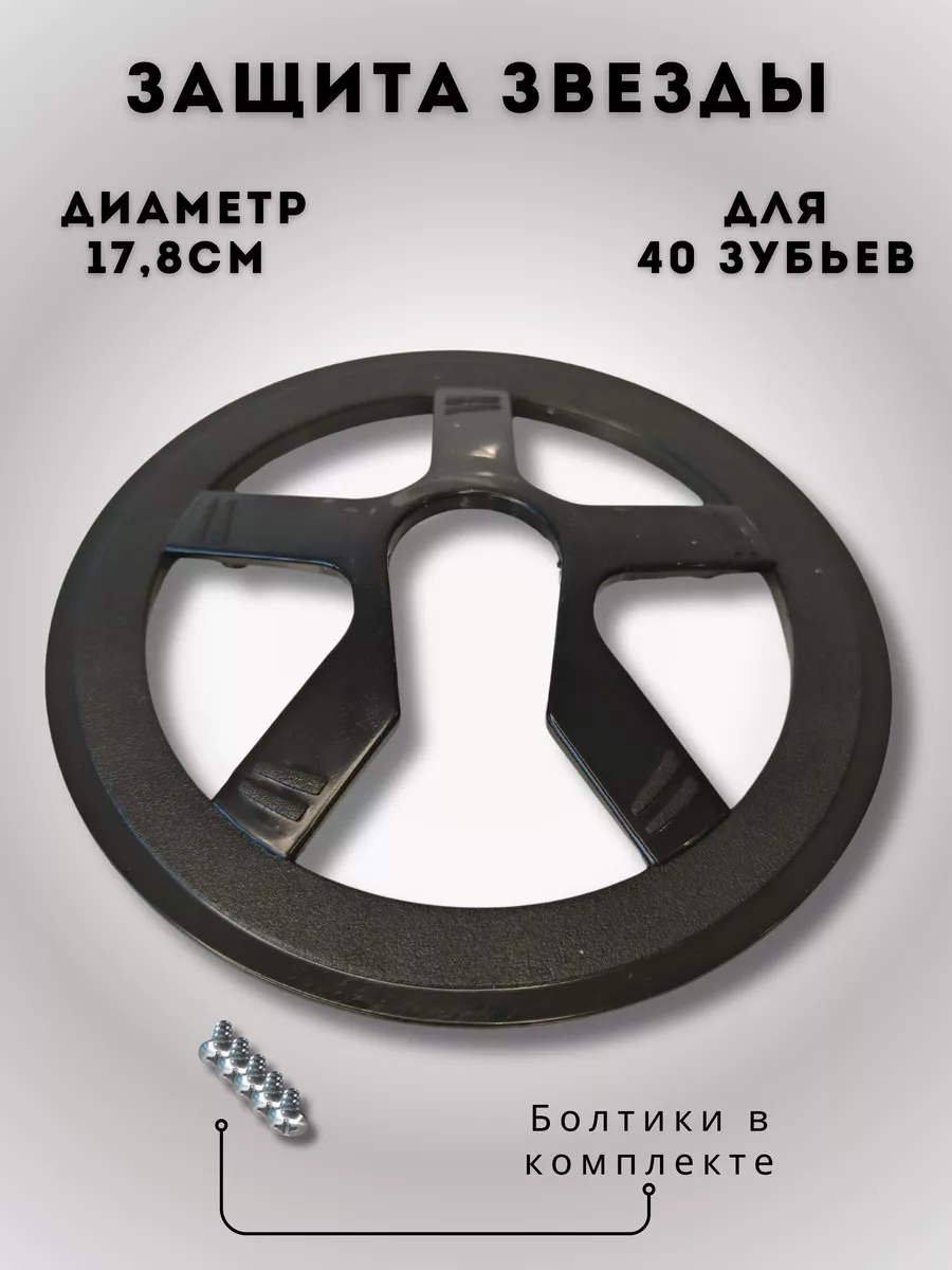 Защита звезды Рокринг 40 зубьев