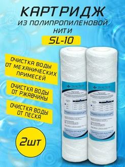 Картридж SL10 полипропиленовая нить 2шт Ватер Проф 272189752 купить за 262 ₽ в интернет-магазине Wildberries